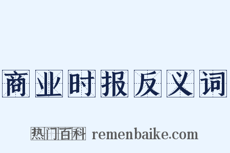 商业时报反义词是什么意思的图片